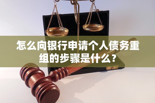 四平市怎么向银行申请个人债务重组的步骤是什么？